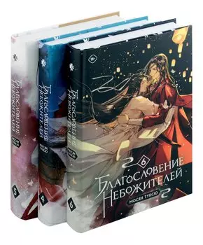 "Благословение небожителей. Том 4-6" Комплект из 3-х книг