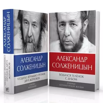 Комплект: Бодался теленок с дубом. Очерки литературной жизни, Угодило зернышко промеж двух жерновов. Очерки изгнания (комплект из 2-х книг)
