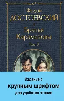Братья Карамазовы (комплект из двух книг с крупным шрифтом)