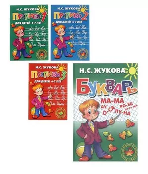 Комплект: Букварь: Учебное пособие + Пропись для детей 6-7 лет в 3 ч.