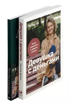 Комплект. Девушка с деньгами. Книга и рабочая тетрадь по личным финансам
