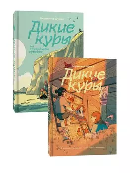 Комплект Дикие куры (1-2 части)