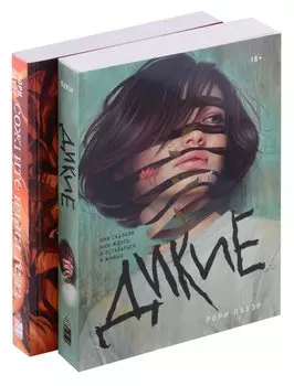 Комплект Дикие + Сожгите наши тела