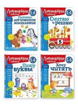 Комплект из 4 книг для детей 5-6 лет: Считаю и решаю + Пишу буквы + Хочу читать + Развиваю логическое мышление. Ломоносовская школа