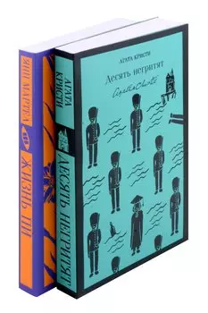 Набор для любителей детективов и приключений (из 2 книг: "Десять негритят" и "Жизнь Пи")