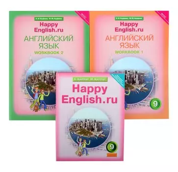 Комплект для школьника "Happy English.ru". 9 класс. Английский язык. (Учебник + Рабочая тетрадь № 1, №2)