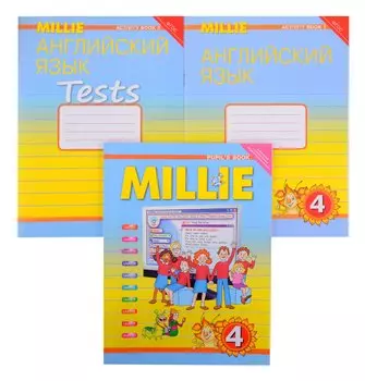 Комплект для школьника "Millie". Английский язык. 4 класс. (Учебник + Рабочая тетрадь № 1, №2)