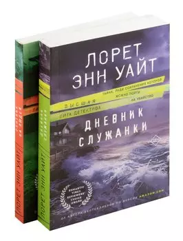 Комплект из 2-х книг (Дневник служанки + Охотник на людей)