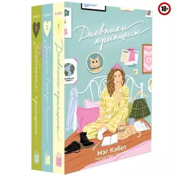 Комплект Дневники Принцессы (1-3 Часть)
