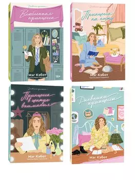 Комплект Дневники принцессы (1-4 части)