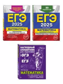 Комплект из 3 книг: ЕГЭ-2025. Математика. Базовый уровень. Тренировочные варианты. 30 вариантов + Тематические тренировочные задания + Наглядный справочник для подготовки к ОГЭ и ЕГЭ
