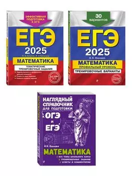 Комплект из 3 книг: ЕГЭ-2025. Математика. Профильный уровень. Тренировочные варианты. 30 вариантов + Тематические тренировочные задания + Наглядный справочник для подготовки к ОГЭ и ЕГЭ
