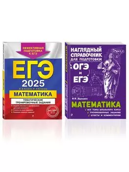 Комплект из 2 книг: ЕГЭ-2025. Математика: Тематические тренировочные задания + Наглядный справочник для подготовки к ОГЭ и ЕГЭ