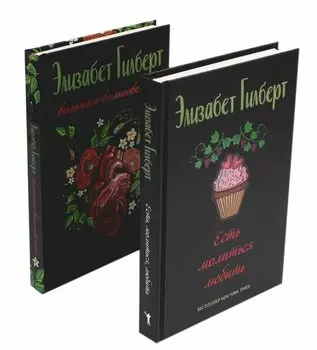 Комплект Есть, молиться, любить и Большое волшебство (2 книги)
