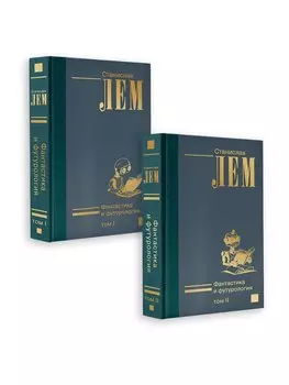 Фантастика и футурология