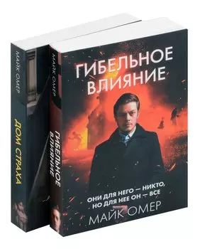 Комплект из 2-х книг (Гибельное влияние + Дом страха)