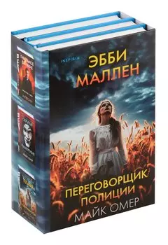 Переговорщик полиции Эбби Маллен. Комплект из 3-х книг (Гибельное влияние, Скрытые намерения, Пламя одержимости)