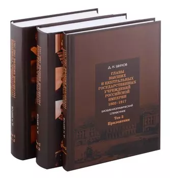 Комплект. Главы высших и центральных государственных учреждений Российской империи 1802 - 1917. В 3-х томах