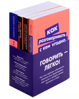 Комплект. "Говорить - легко". (Я говорю - меня слушают. Черная риторика. Как разговаривать с кем угодно. На эмоциях)