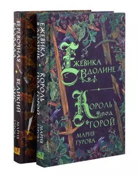 Комплект Хиты молодежного фэнтези из двух книг: Ежевика в долине. Король под горой + Веревочная баллада. Великий Лис