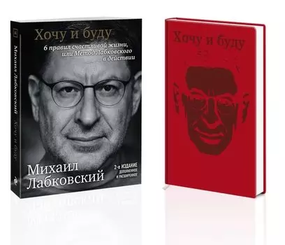 Комплект: Хочу и буду. 6 правил счастливой жизни, или Метод Лабковского в действии + Ежедневник В ПОДАРОК