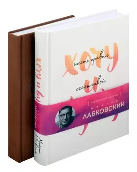 Комплект: Хочу и буду. Подарочное издание + Ежедневник В ПОДАРОК