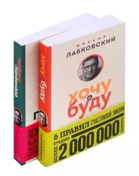 Комплект из 2-х книг: Хочу и буду (покет) + Люблю и понимаю (покет)