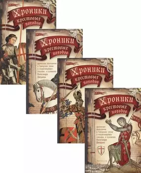 Комплект "Хроники крестовых походов. В 4-х томах"