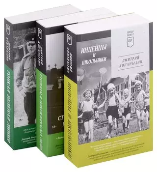 Комплект: Индейцы и школьники+Студенты и совсем взрослые люди+Тонкая зеленая линия (комплект из 3-х книг)