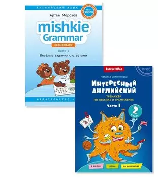 Комплект. Интересный английский. Грамматика Mishkie. Английский язык (2 книги) (комплект из 2-х книг)