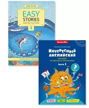 Комплект. Интересный английский. Простые рассказы. Английский язык. 2 класс (2 книги) (комплект из 2-х книг)