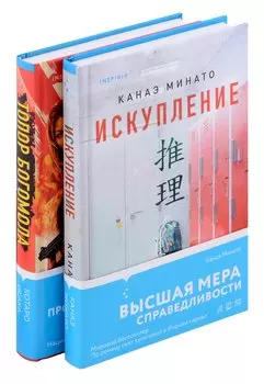Комплект из 2-х книг (Искупление + Топор богомола)