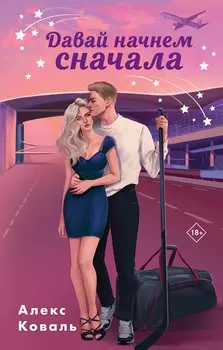 Комплект из 2-х книг Алекс Коваль: Семья для чемпиона + Давай начнем сначала