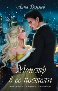 Комплект из 2-х книг Анны Веммер: #Золушка в постель + Монстр в ее постели