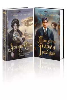 Комплект из 2-х книг. Ариадна Стим. Механический гений сыска + Проклятие дома Грезецких