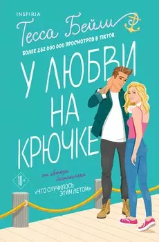 Комплект из 2-х книг (Что случилось этим летом + У любви на крючке)