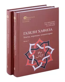 Комплект из 2-х книг. Газели Хафиза. Тексты, переводы, комментарии
