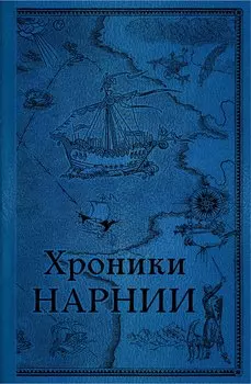 Комплект из 2-х книг. Хроники Нарнии