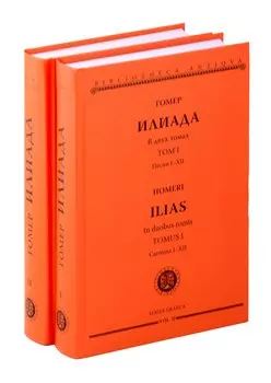 Комплект из 2-х книг: Илиада = Ilias. Том I. Песни I-XII. Том II. Песни XIII-XXIV