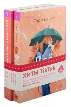 Комплект из 2-х книг (Испанский любовный обман + Все сложно)