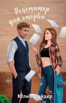 Комплект из 2-х книг Юлии Оайдер: Не просто лучший друг + Репетитор для оторвы