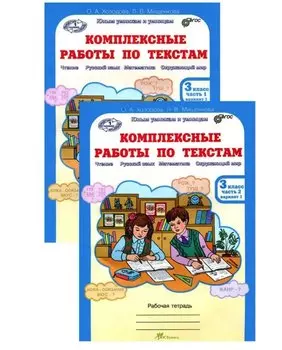 Комплект из 2-х книг. Комплексные работы по текстам: Чтение. Русский язык. Математика. Окружающий мир. 3 класс. Рабочая тетрадь. Часть 1 (вариант 1,2). Часть 2 (вариант 1,2) (перевертыши)