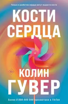Комплект из 2-х книг (Кости сердца + Все закончится на нас)
