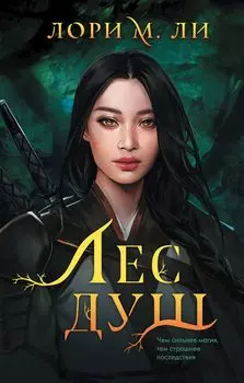 Комплект из 2-х книг: Лес душ + Разорванная паутина