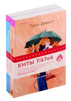 Комплект из 2-х книг (Любовный эксперимент по-американски + Все сложно)