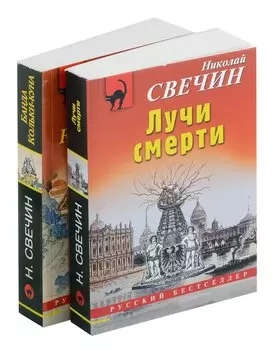 Комплект из 2 книг (Лучи смерти. Банда Кольки-куна)