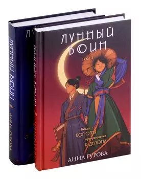 Комплект из 2-х книг (Лунный воин + Громовая жемчужина)