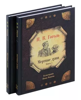 Комплект из 2-х книг Мертвые души