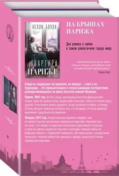 Комплект из 2-х книг. На крышах Парижа (Квартира в Париже + Швея из Парижа)