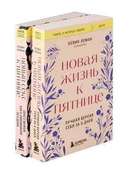Комплект из 2-х книг: Новая жизнь к пятнице+Новый секс к пятнице